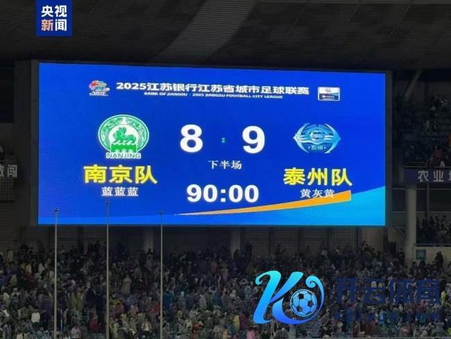 “苏超”泰州点球淘汰南京晋级决赛