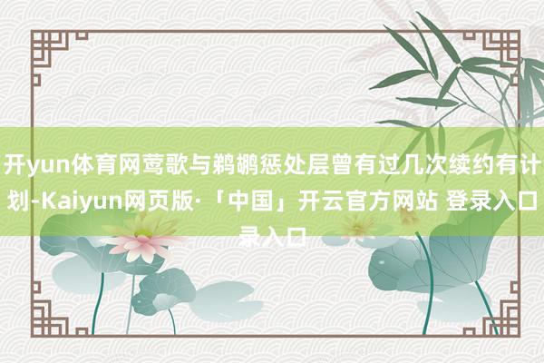 开yun体育网莺歌与鹈鹕惩处层曾有过几次续约有计划-Kaiyun网页版·「中国」开云官方网站 登录入口