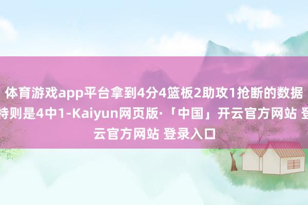 体育游戏app平台拿到4分4篮板2助攻1抢断的数据;文森特则是4中1-Kaiyun网页版·「中国」开云官方网站 登录入口