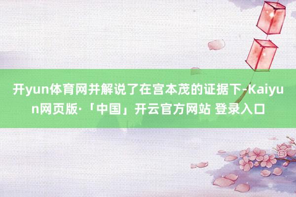 开yun体育网并解说了在宫本茂的证据下-Kaiyun网页版·「中国」开云官方网站 登录入口