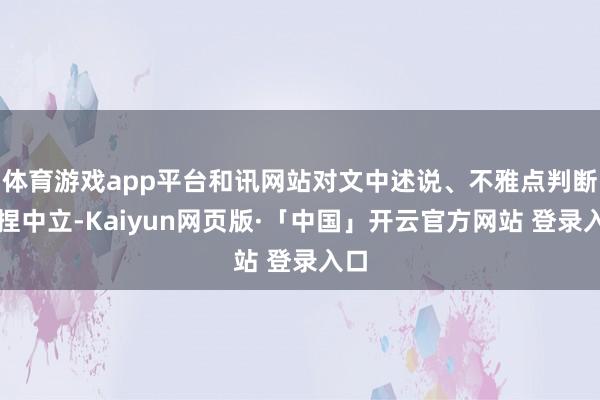 体育游戏app平台和讯网站对文中述说、不雅点判断保捏中立-Kaiyun网页版·「中国」开云官方网站 登录入口