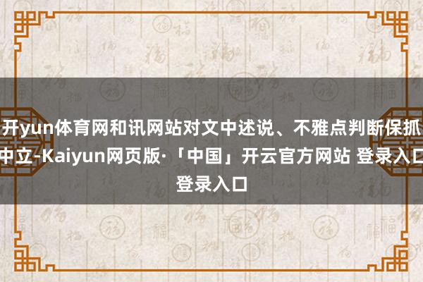 开yun体育网和讯网站对文中述说、不雅点判断保抓中立-Kaiyun网页版·「中国」开云官方网站 登录入口