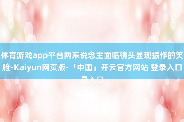 体育游戏app平台两东说念主面临镜头显现振作的笑脸-Kaiyun网页版·「中国」开云官方网站 登录入口