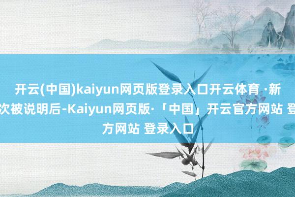 开云(中国)kaiyun网页版登录入口开云体育 ·新卡牌屡次被说明后-Kaiyun网页版·「中国」开云官方网站 登录入口