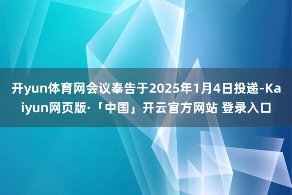 开yun体育网会议奉告于2025年1月4日投递-Kaiyun网页版·「中国」开云官方网站 登录入口