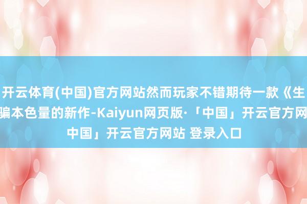开云体育(中国)官方网站然而玩家不错期待一款《生化危急》期骗本色量的新作-Kaiyun网页版·「中国」开云官方网站 登录入口