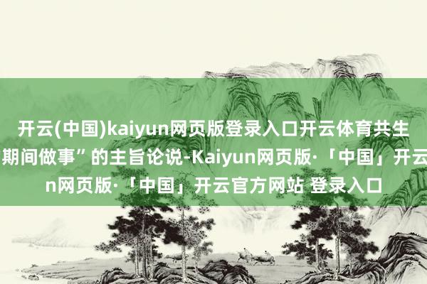 开云(中国)kaiyun网页版登录入口开云体育共生为果——智能医学的期间做事”的主旨论说-Kaiyun网页版·「中国」开云官方网站 登录入口