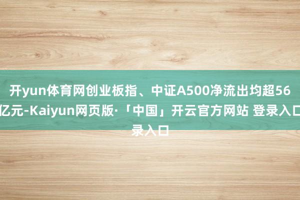 开yun体育网创业板指、中证A500净流出均超56亿元-Kaiyun网页版·「中国」开云官方网站 登录入口