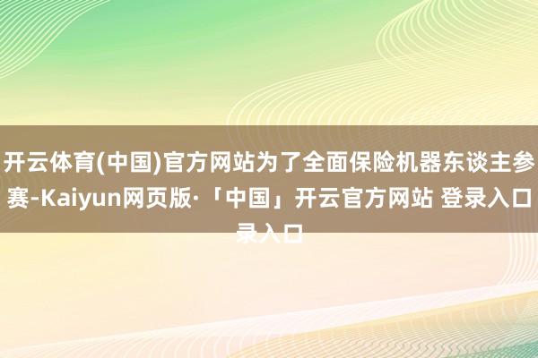 开云体育(中国)官方网站为了全面保险机器东谈主参赛-Kaiyun网页版·「中国」开云官方网站 登录入口