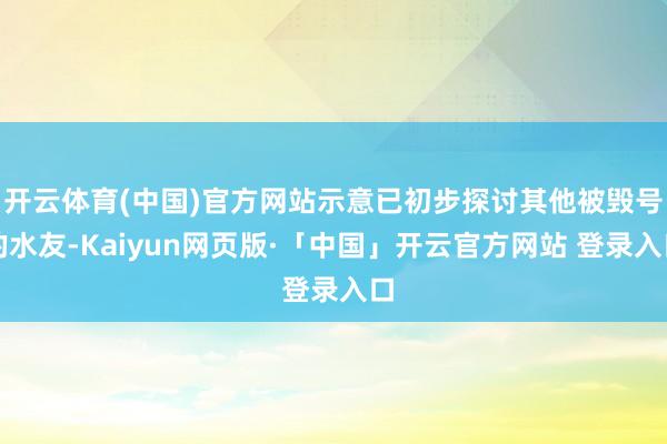 开云体育(中国)官方网站示意已初步探讨其他被毁号的水友-Kaiyun网页版·「中国」开云官方网站 登录入口