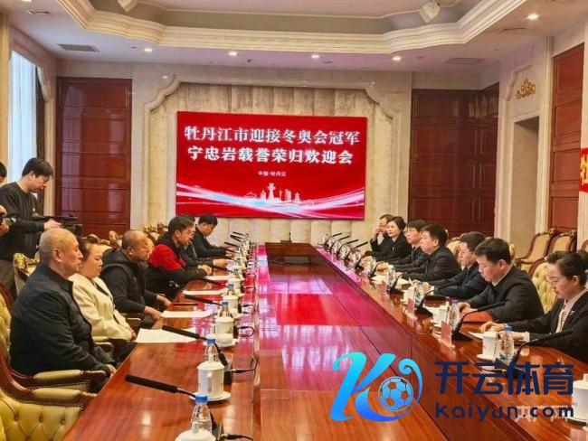 牡丹江市奖励冬奥冠军宁忠岩120万