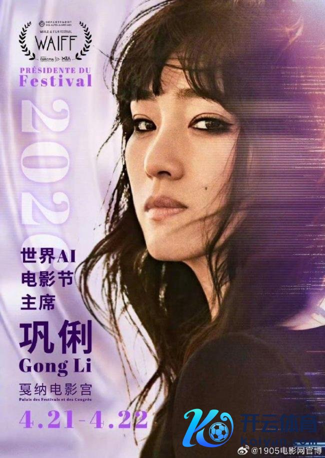 巩俐任世界AI电影节主席并策画奖杯