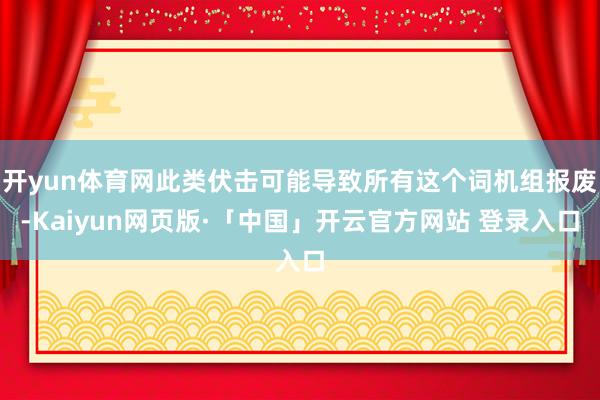 开yun体育网此类伏击可能导致所有这个词机组报废-Kaiyun网页版·「中国」开云官方网站 登录入口