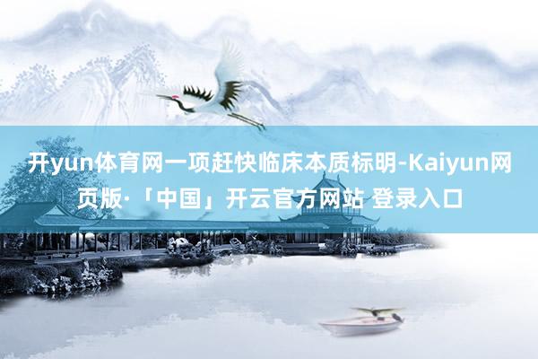 开yun体育网一项赶快临床本质标明-Kaiyun网页版·「中国」开云官方网站 登录入口
