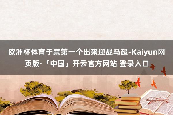 欧洲杯体育于禁第一个出来迎战马超-Kaiyun网页版·「中国」开云官方网站 登录入口