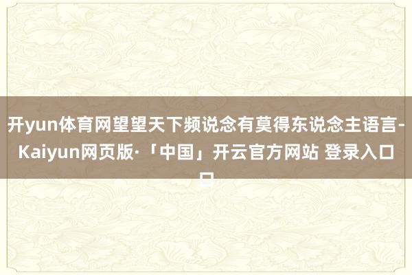 开yun体育网望望天下频说念有莫得东说念主语言-Kaiyun网页版·「中国」开云官方网站 登录入口
