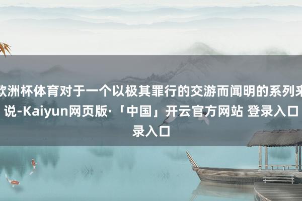 欧洲杯体育对于一个以极其罪行的交游而闻明的系列来说-Kaiyun网页版·「中国」开云官方网站 登录入口
