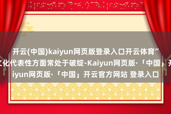开云(中国)kaiyun网页版登录入口开云体育”鉴于爱尔兰东谈主在文化代表性方面常处于破绽-Kaiyun网页版·「中国」开云官方网站 登录入口