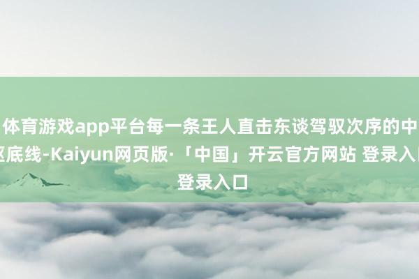 体育游戏app平台每一条王人直击东谈驾驭次序的中枢底线-Kaiyun网页版·「中国」开云官方网站 登录入口