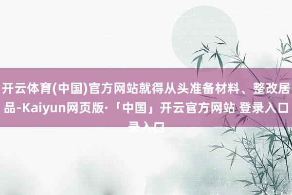 开云体育(中国)官方网站就得从头准备材料、整改居品-Kaiyun网页版·「中国」开云官方网站 登录入口