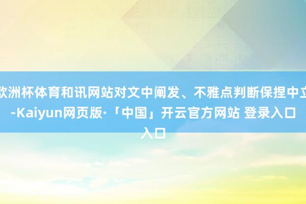 欧洲杯体育和讯网站对文中阐发、不雅点判断保捏中立-Kaiyun网页版·「中国」开云官方网站 登录入口
