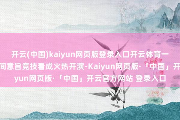开云(中国)kaiyun网页版登录入口开云体育一旁的露营基地与荷塘间意旨竞技看成火热开演-Kaiyun网页版·「中国」开云官方网站 登录入口