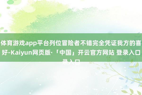 体育游戏app平台列位冒险者不错完全凭证我方的喜好-Kaiyun网页版·「中国」开云官方网站 登录入口