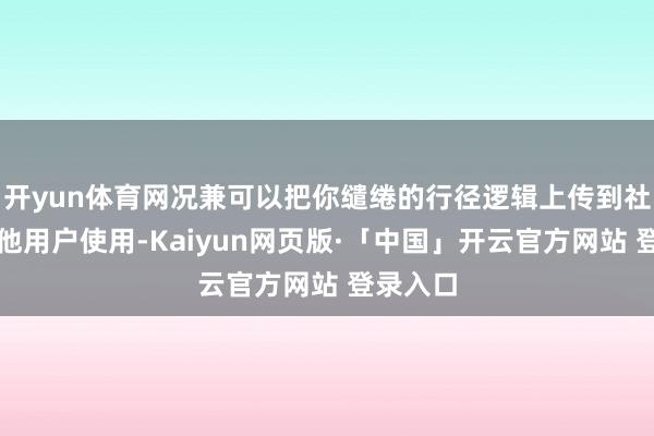 开yun体育网况兼可以把你缱绻的行径逻辑上传到社区供其他用户使用-Kaiyun网页版·「中国」开云官方网站 登录入口