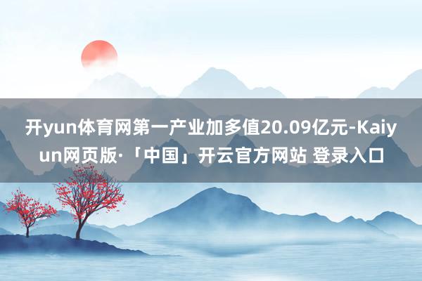 开yun体育网第一产业加多值20.09亿元-Kaiyun网页版·「中国」开云官方网站 登录入口