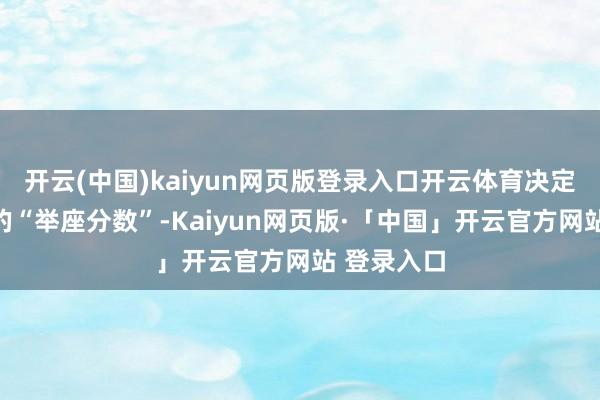 开云(中国)kaiyun网页版登录入口开云体育决定了这一餐的“举座分数”-Kaiyun网页版·「中国」开云官方网站 登录入口